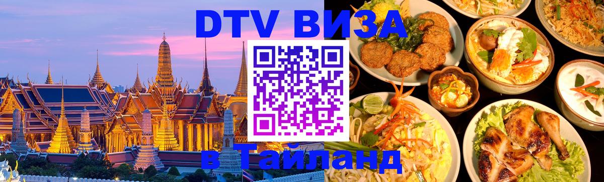 Долгосрочная виза DTV в Тайланд 