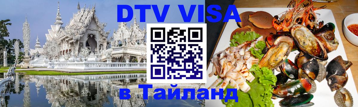 DTV Visa Thailand — прайс и условия, виза без дополнительных документов - 