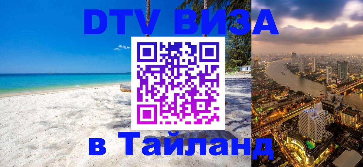 Цены на DTV визу в Таиланд — пакеты услуг, достаточно даже паспорта - 04.10.2025 